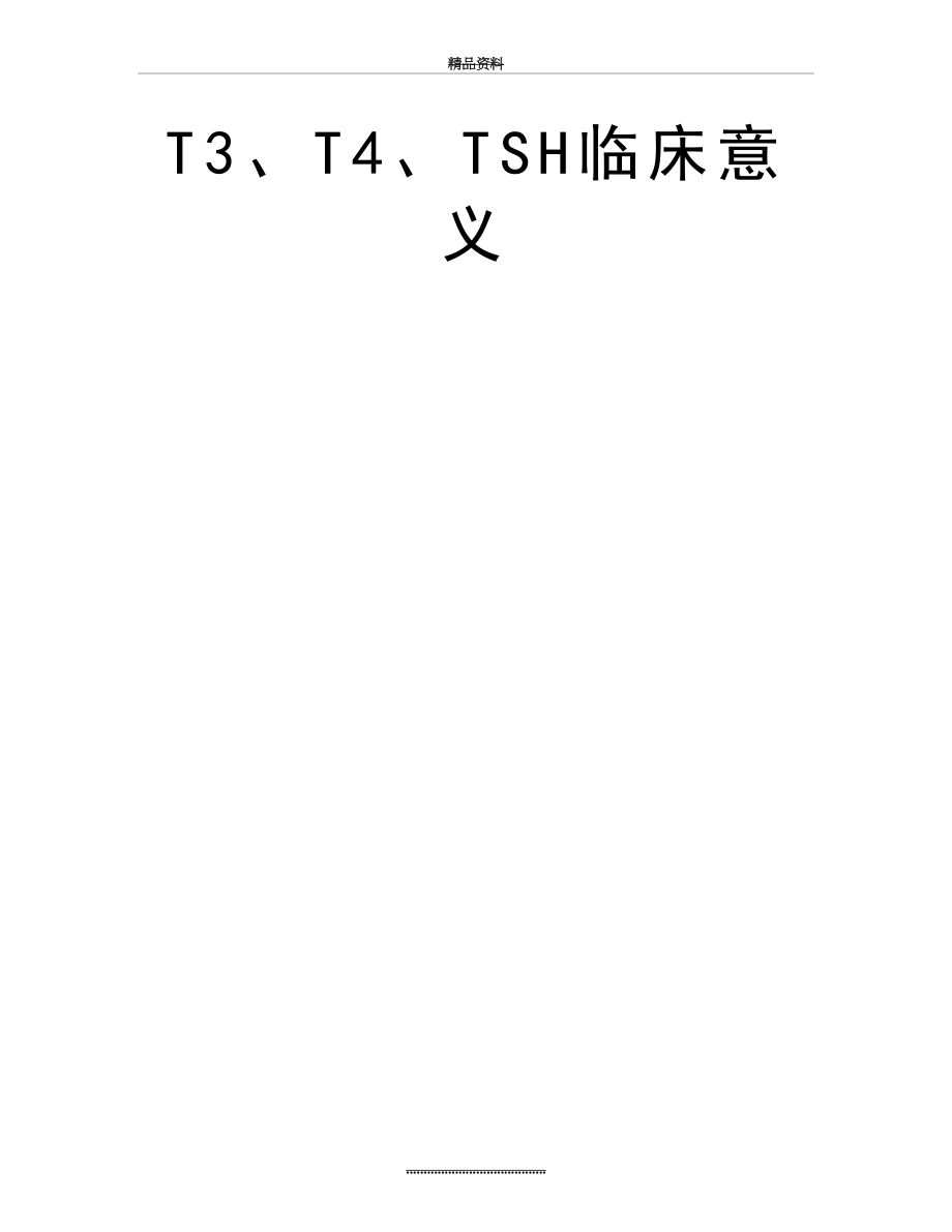 最新T3、T4、TSH临床意义.doc_第2页