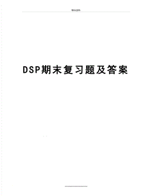 最新DSP期末复习题及答案.doc