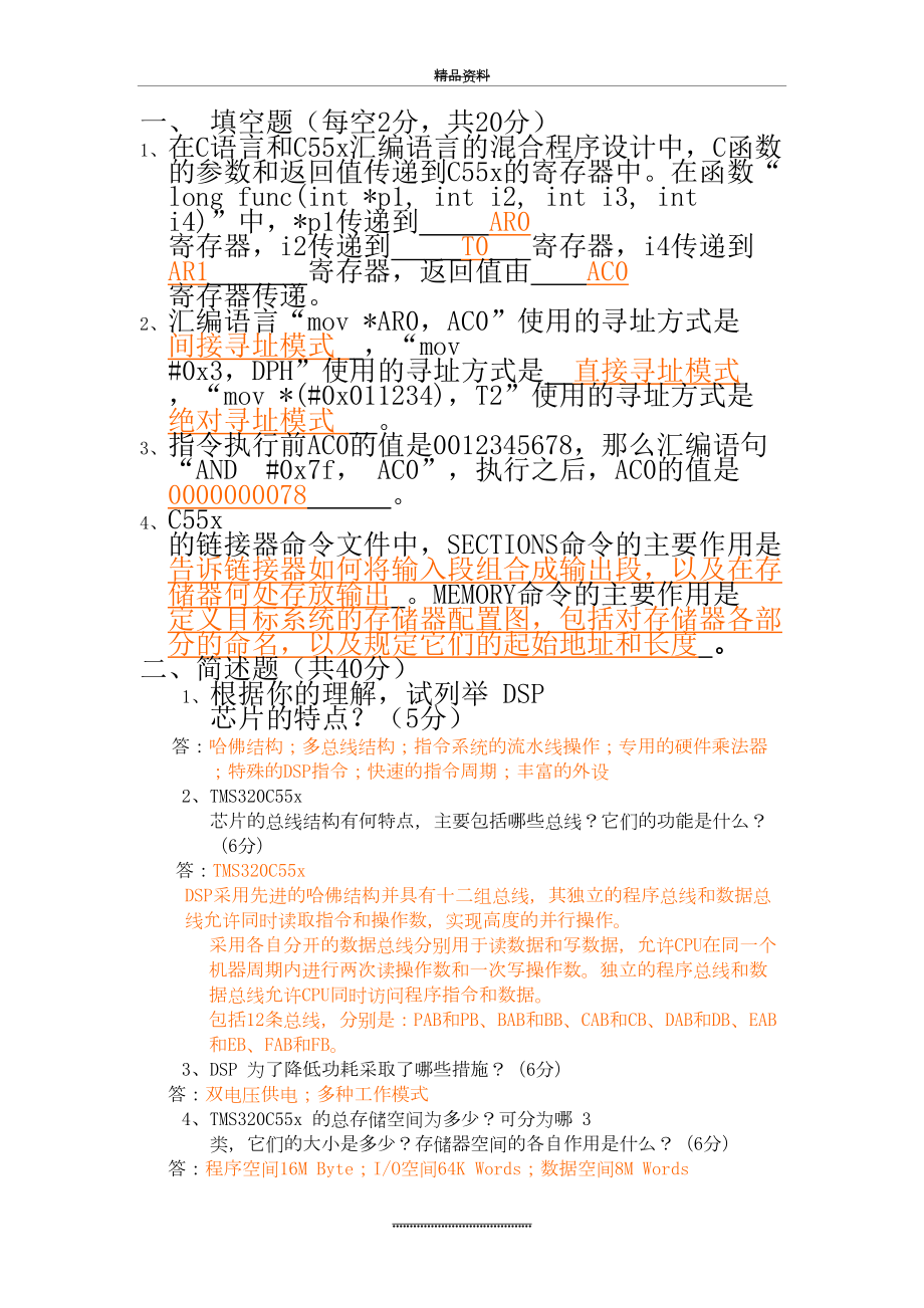 最新DSP期末复习题及答案.doc_第2页