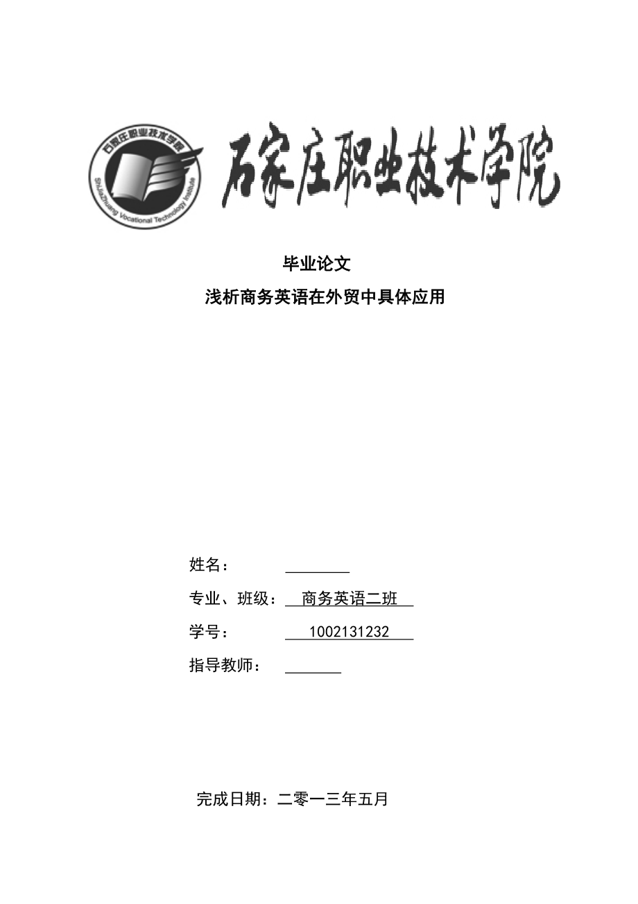 浅析商务英语在外贸中具体应用毕业论文.doc_第1页