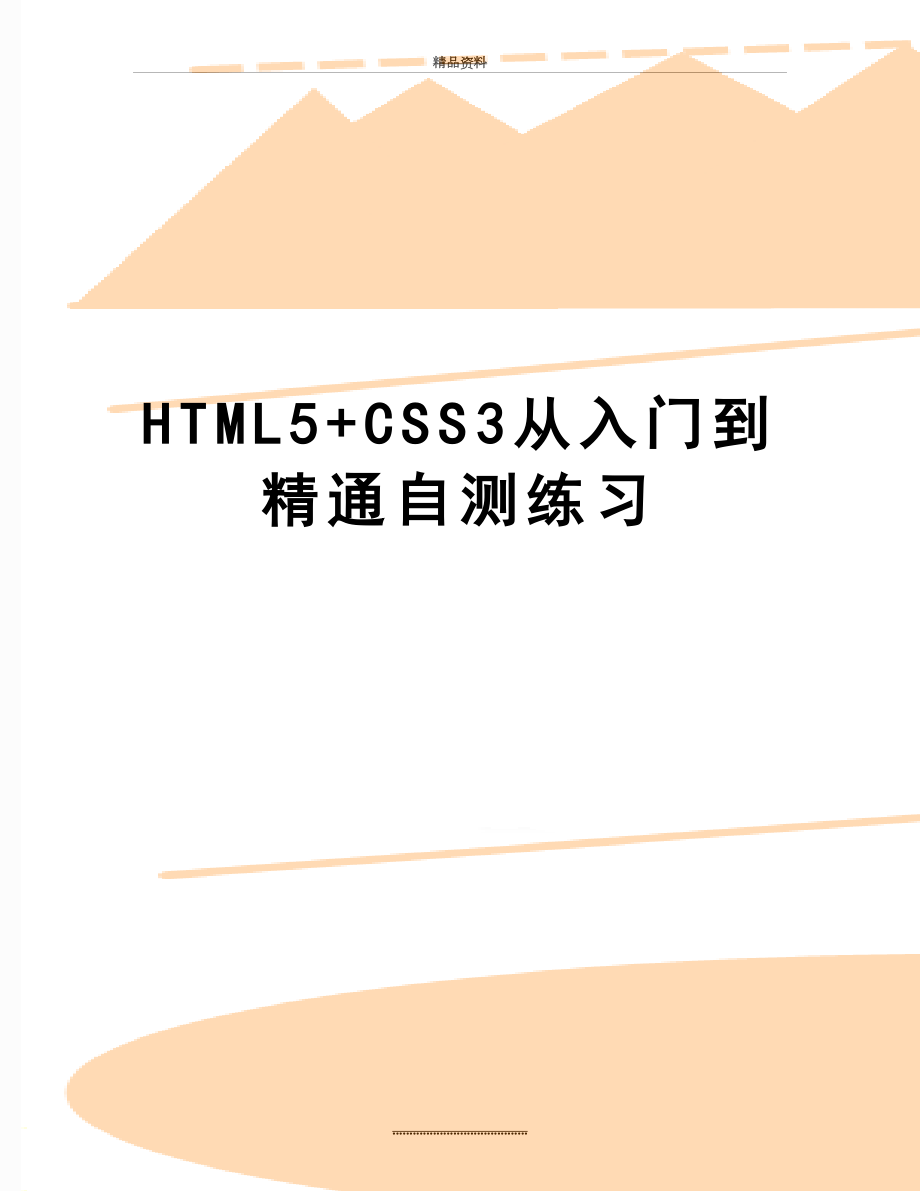 最新HTML5+CSS3从入门到精通自测练习.doc_第1页