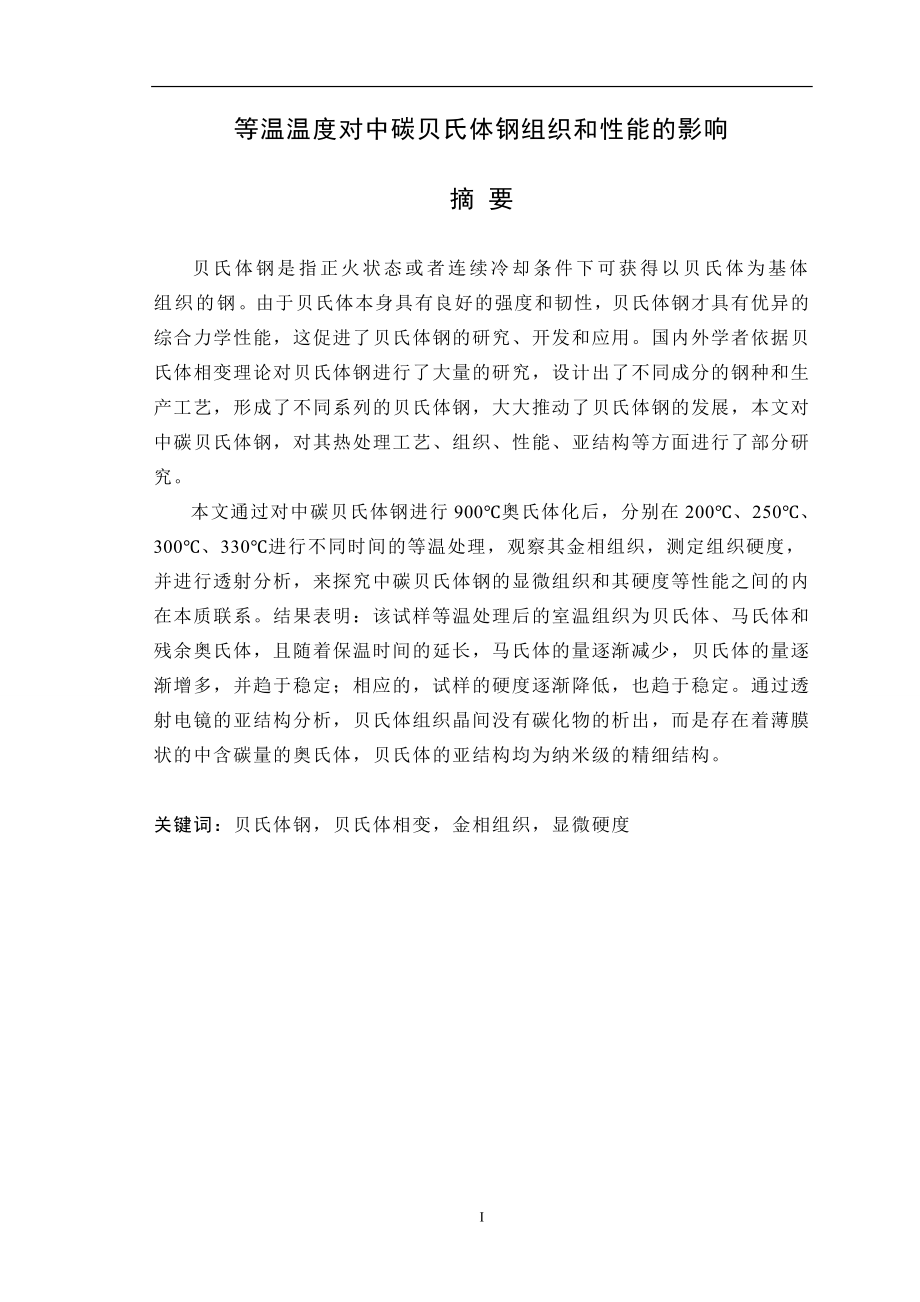 等温温度对中碳贝氏体钢组织和性能的影响毕业论文.doc_第1页