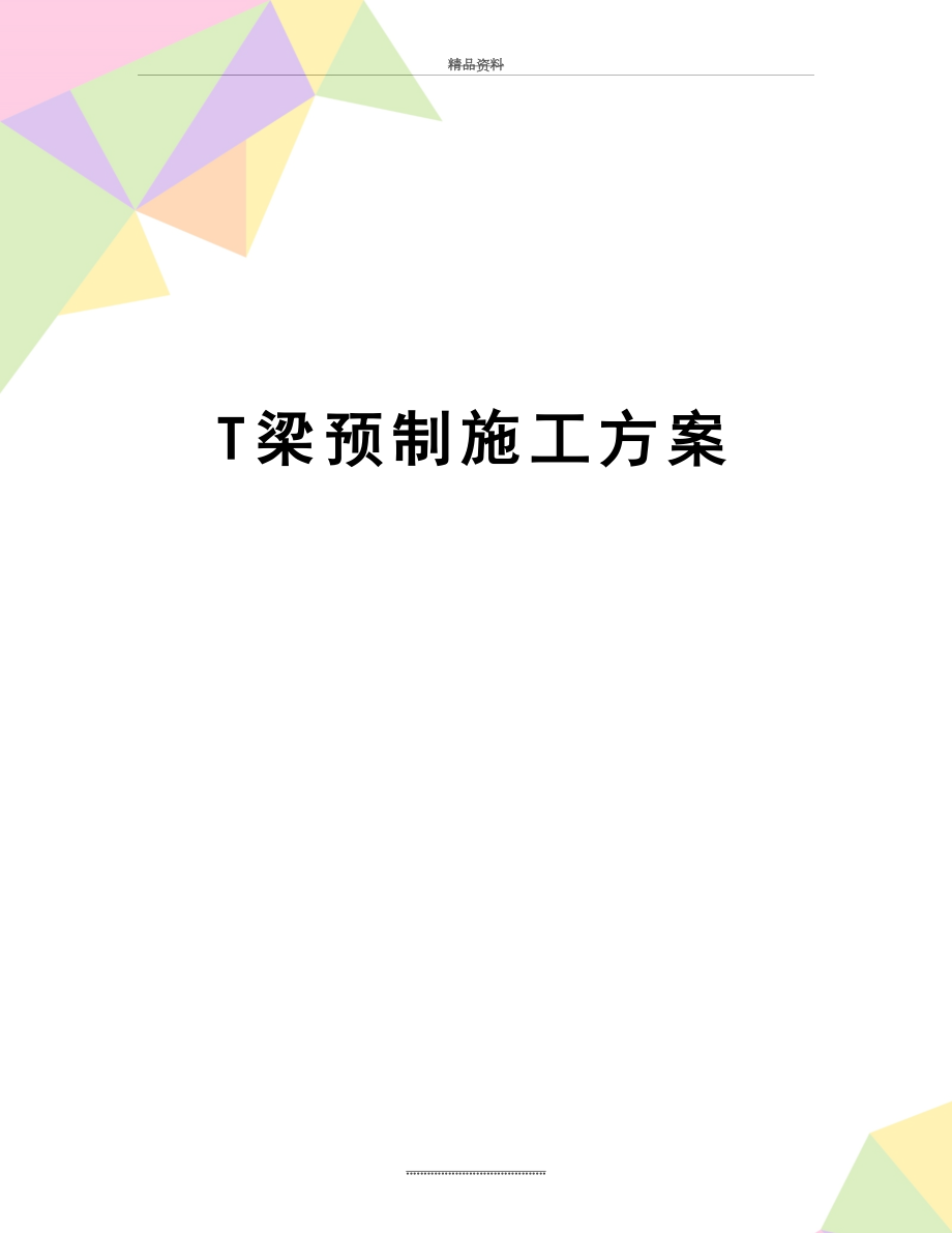 最新T梁预制施工方案.doc_第1页