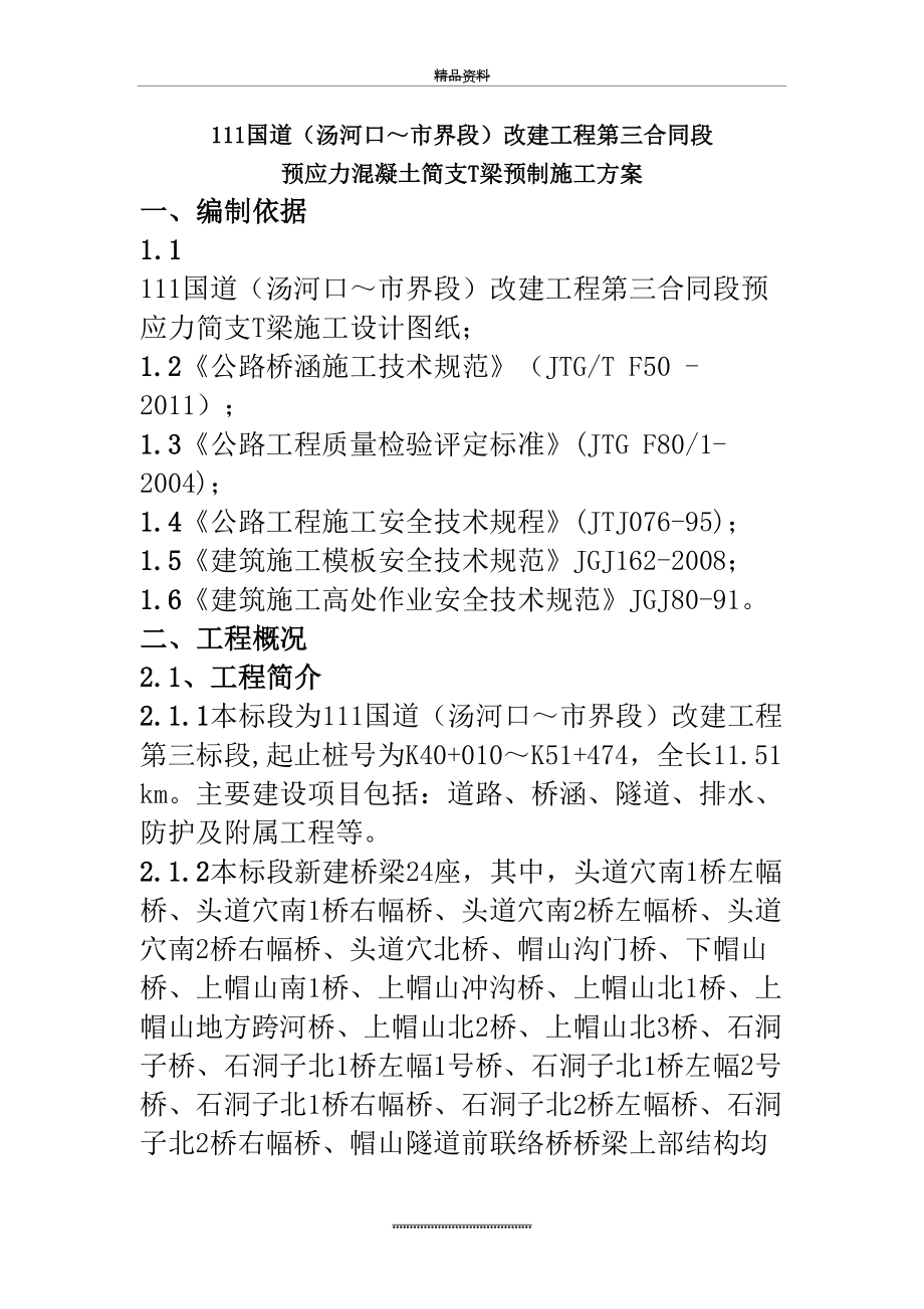 最新T梁预制施工方案.doc_第2页