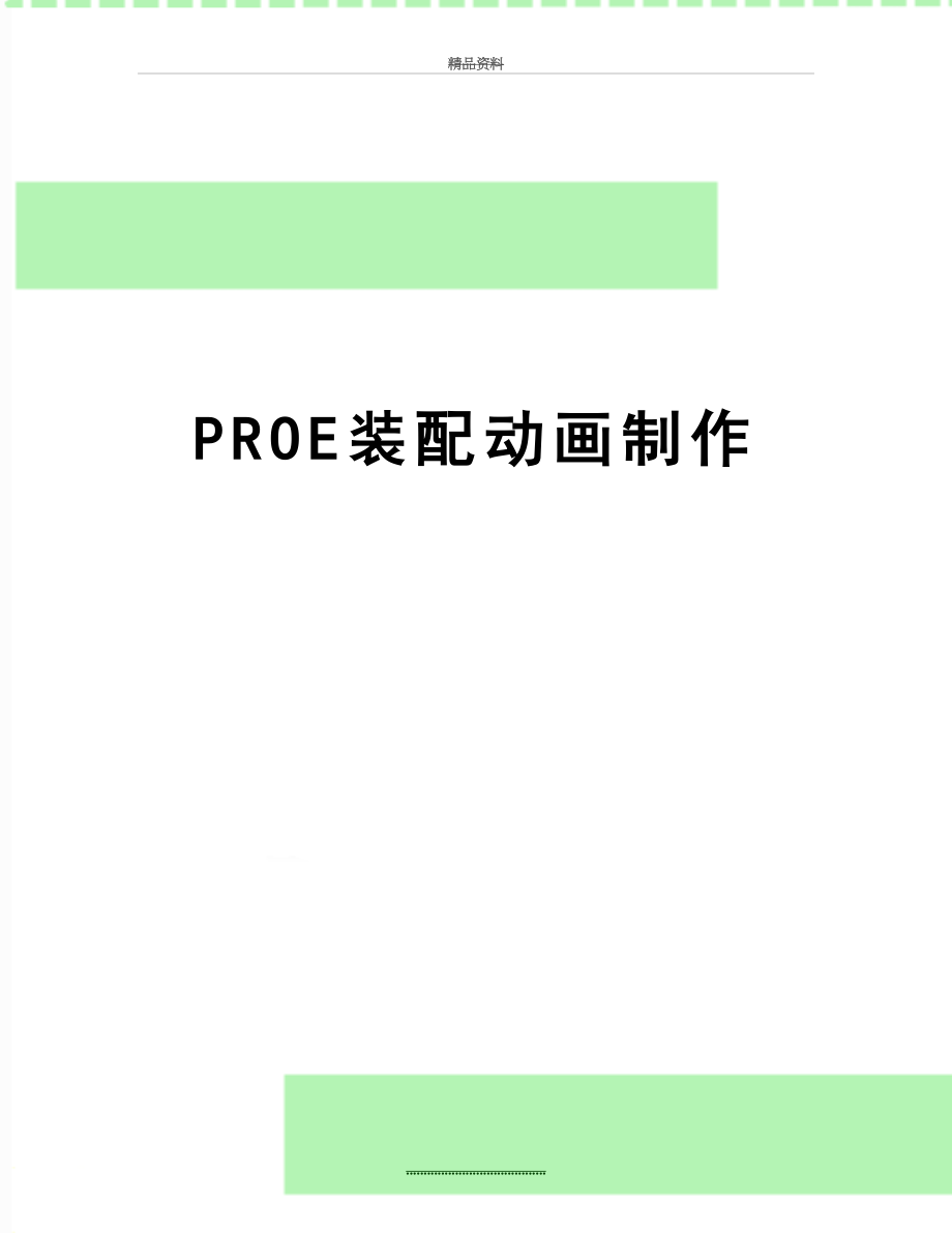 最新PROE装配动画制作.doc_第1页