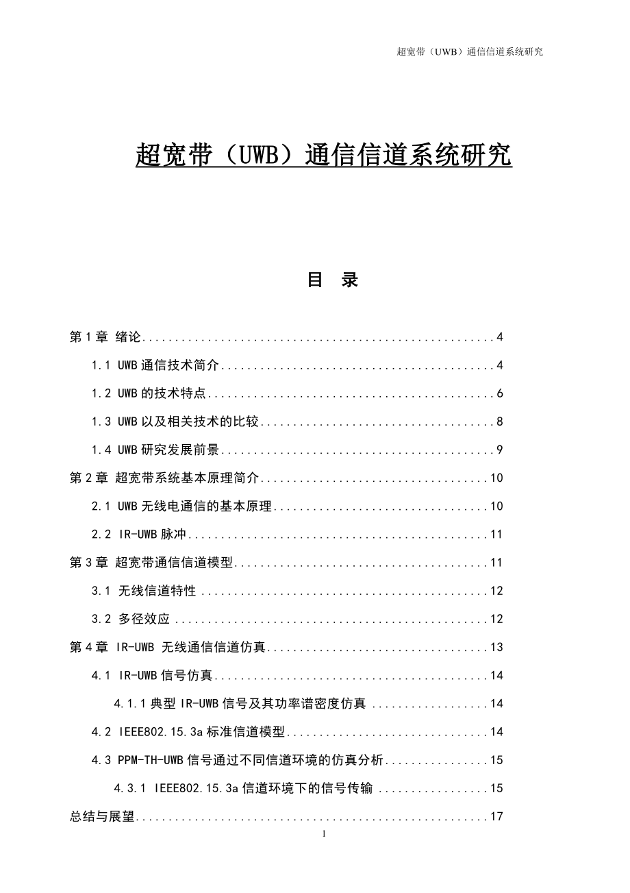 超宽带（UWB）通信信道系统研究-毕业论文.docx_第1页