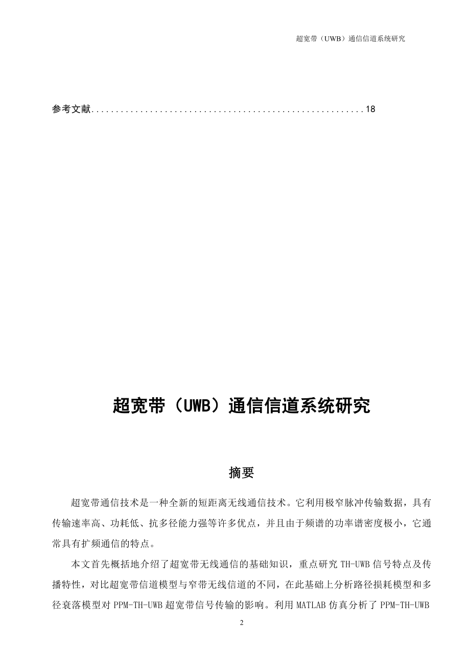 超宽带（UWB）通信信道系统研究-毕业论文.docx_第2页