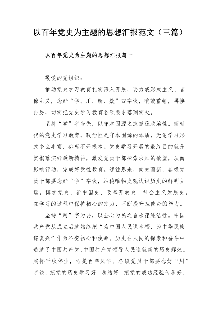 以百年党史为主题的思想汇报范文（三篇）.docx_第1页