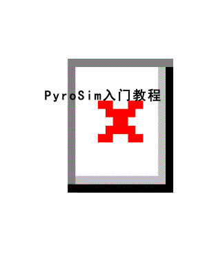 最新PyroSim入门教程.doc