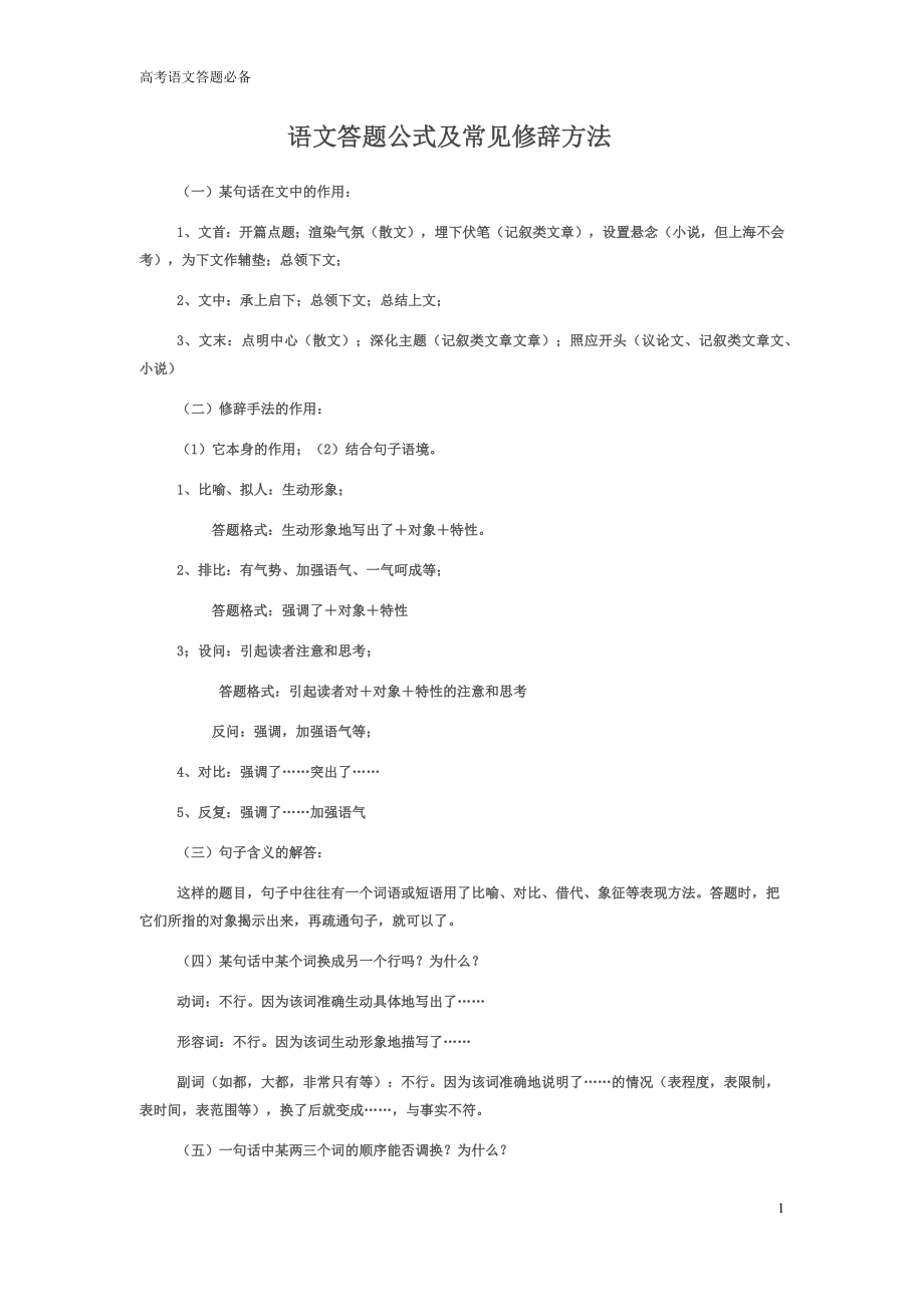 高考语文答题公式及常见修辞方法.docx_第1页