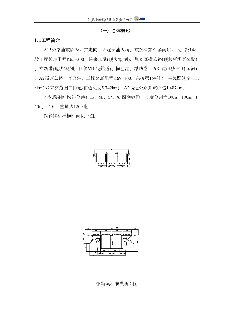 工程建设A15公路钢箱梁施工方案.docx_第1页