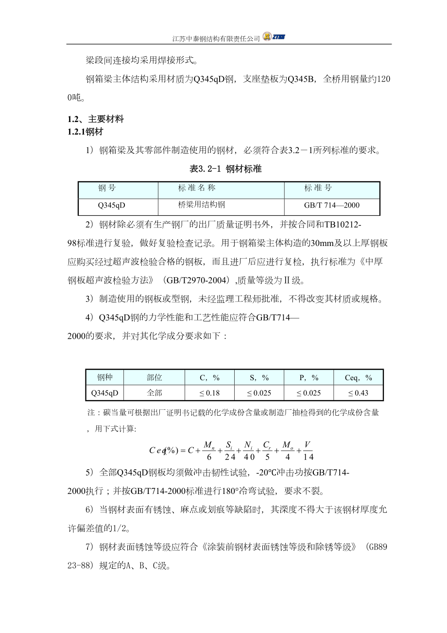 工程建设A15公路钢箱梁施工方案.docx_第2页