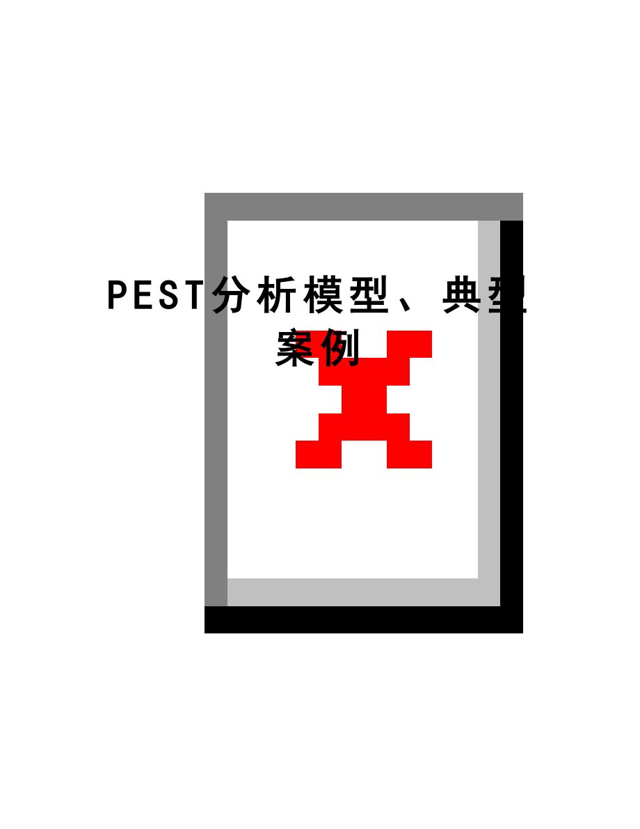 最新PEST分析模型、典型案例.doc_第1页