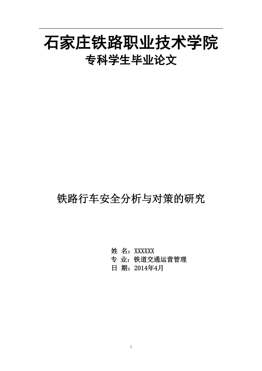 铁路行车安全分析与对策的研究毕业论文.doc_第1页