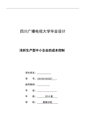 浅析生产型中小企业的成本控制毕业论文.doc