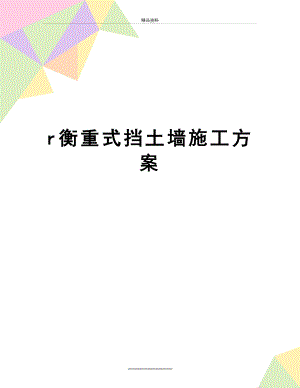 最新r衡重式挡土墙施工方案.doc