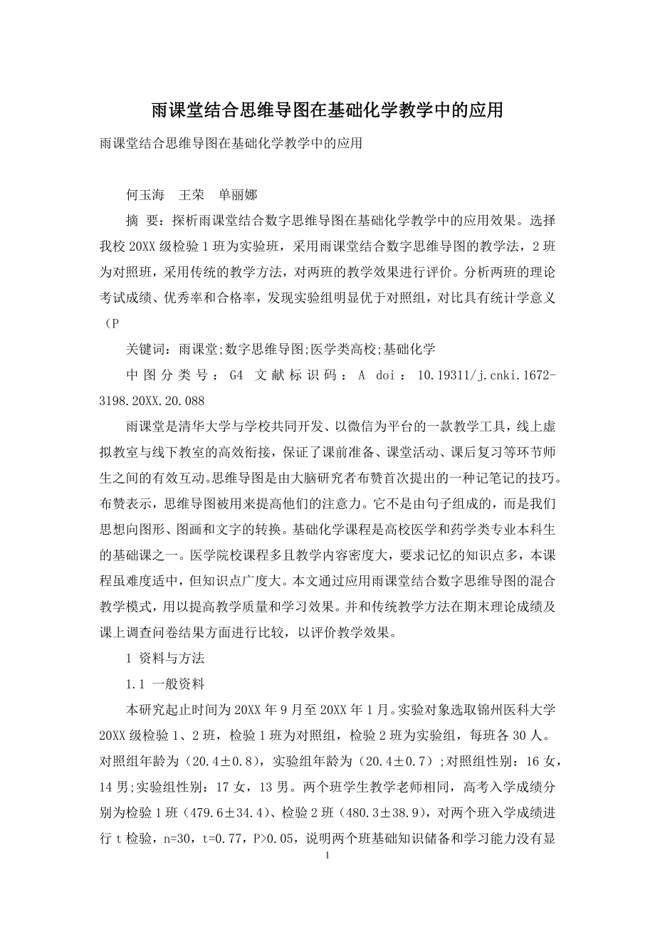 雨课堂结合思维导图在基础化学教学中的应用.docx_第1页