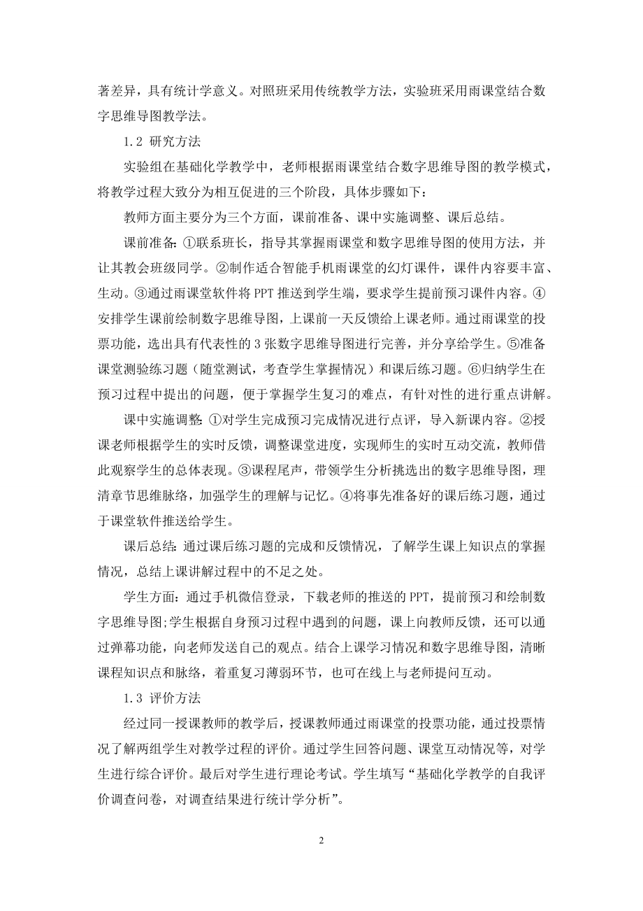 雨课堂结合思维导图在基础化学教学中的应用.docx_第2页