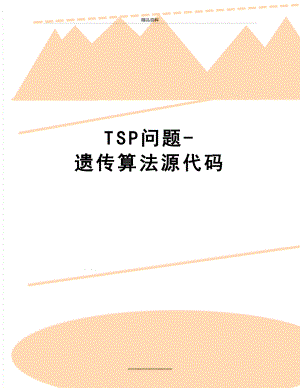 最新TSP问题-遗传算法源代码.docx