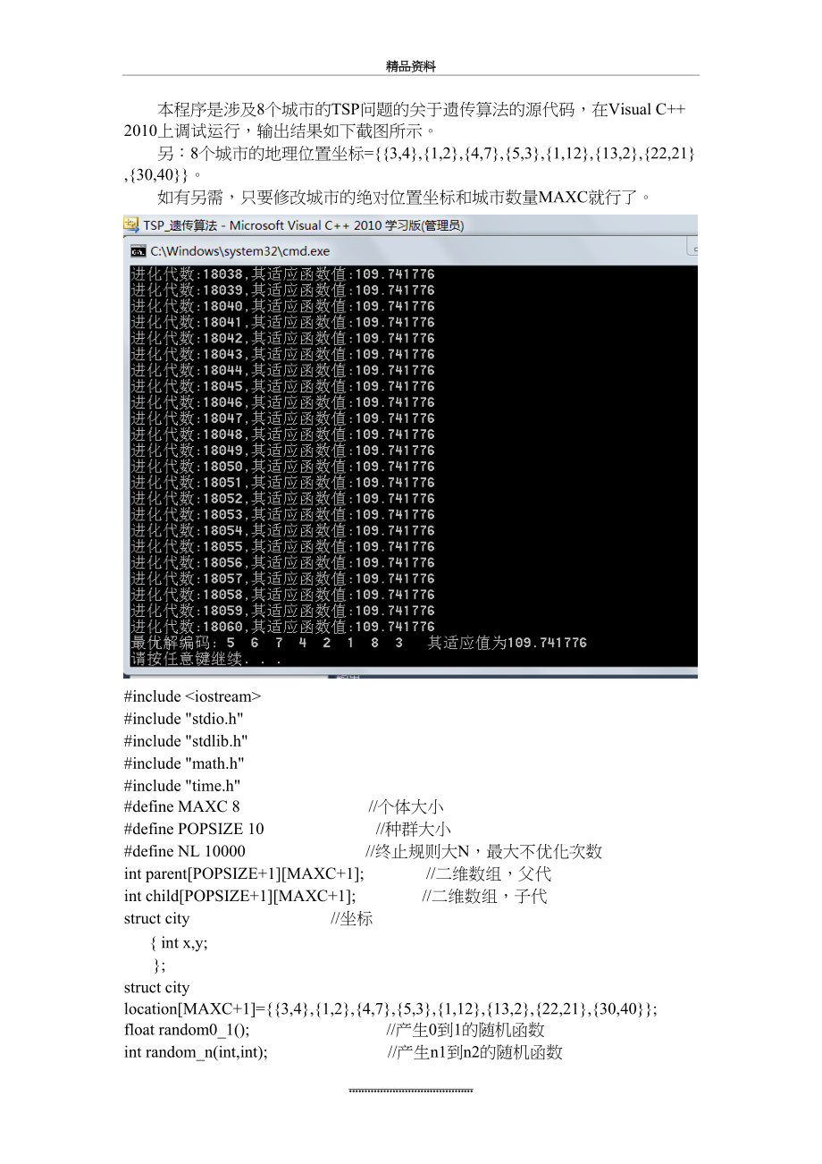 最新TSP问题-遗传算法源代码.docx_第2页