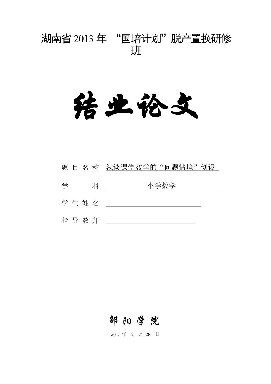 浅谈小学数学课堂教学的“问题情境”创设结业论文.doc_第1页