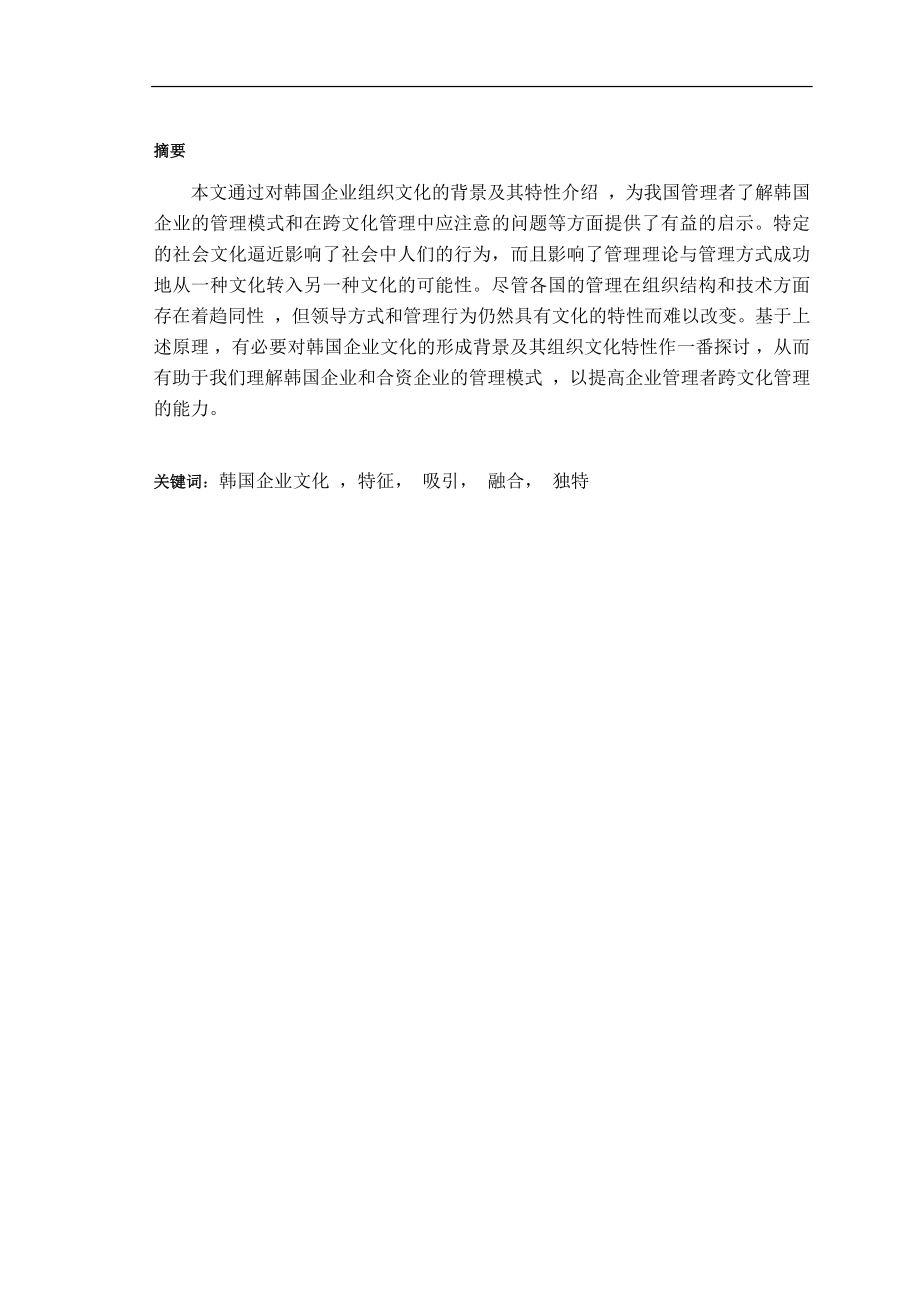 浅谈韩国企业文化毕业论文.docx_第2页