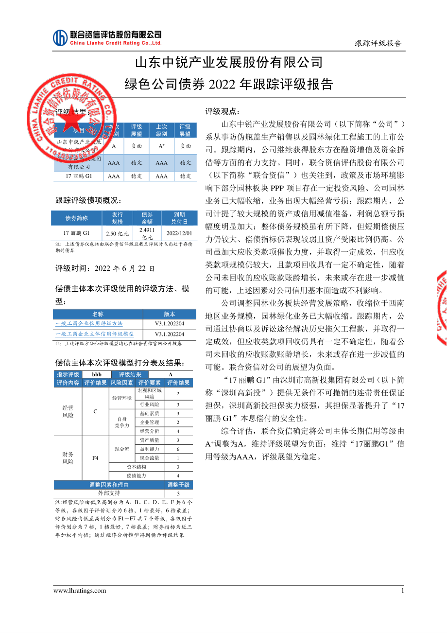 中锐股份：山东中锐产业发展股份有限公司绿色公司债券2022年跟踪评级报告.PDF_第2页