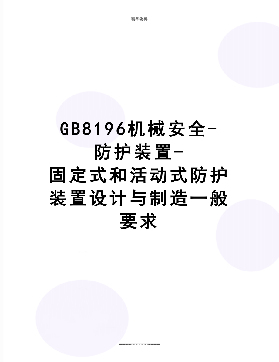 最新GB8196机械安全-防护装置-固定式和活动式防护装置设计与制造一般要求.doc_第1页