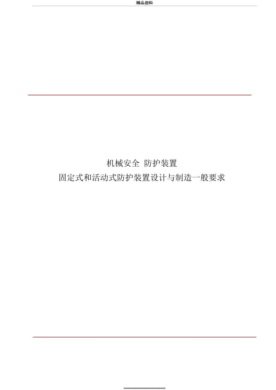 最新GB8196机械安全-防护装置-固定式和活动式防护装置设计与制造一般要求.doc_第2页