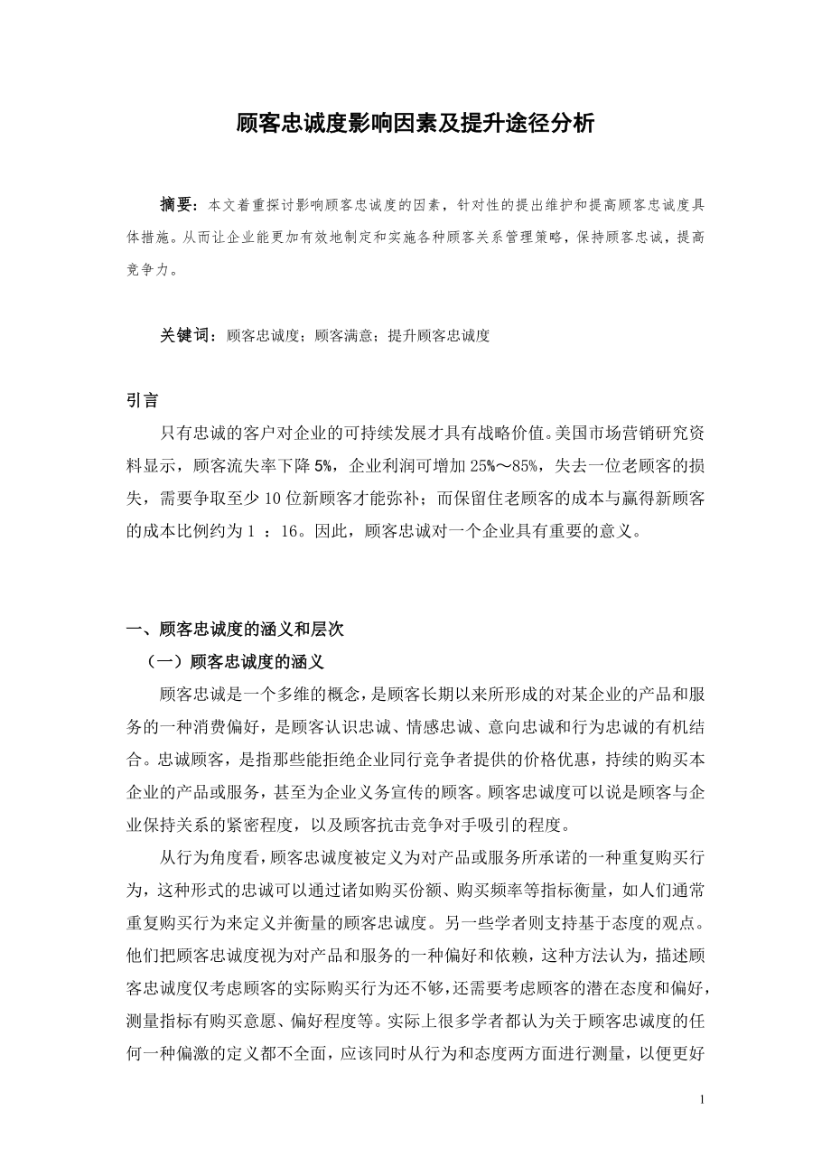 顾客忠诚度影响因素及提升途径分析毕业论文.doc_第1页