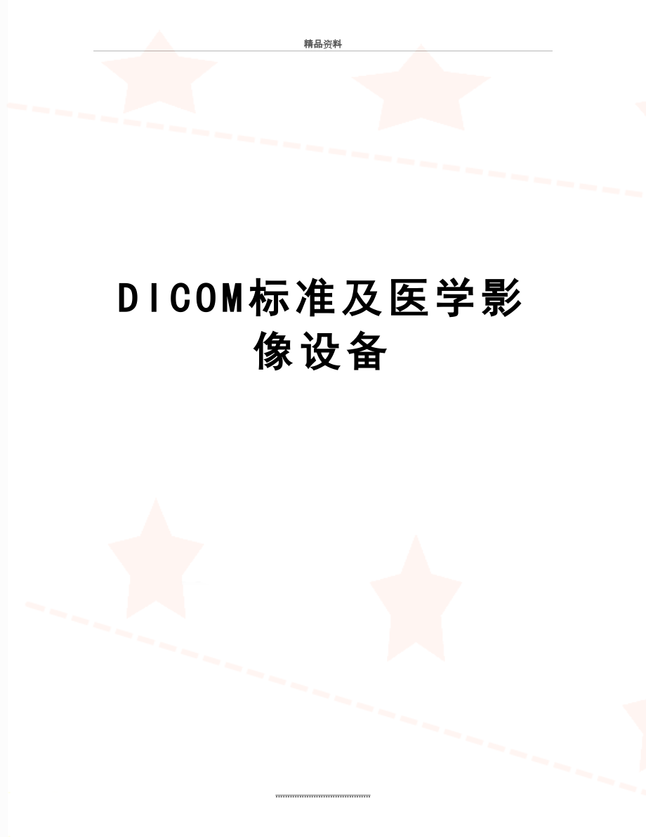 最新DICOM标准及医学影像设备.doc_第1页