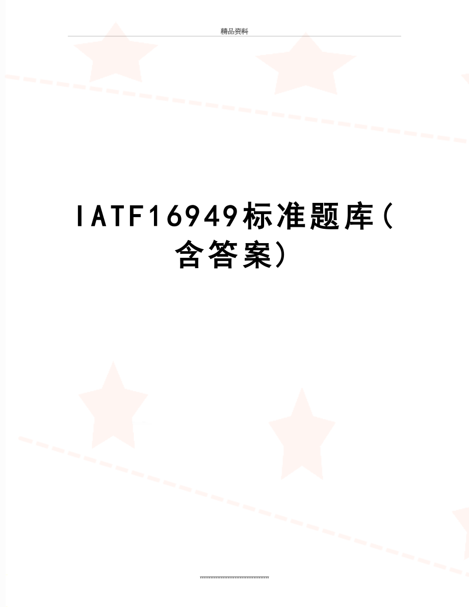 最新IATF16949标准题库(含答案).doc_第1页