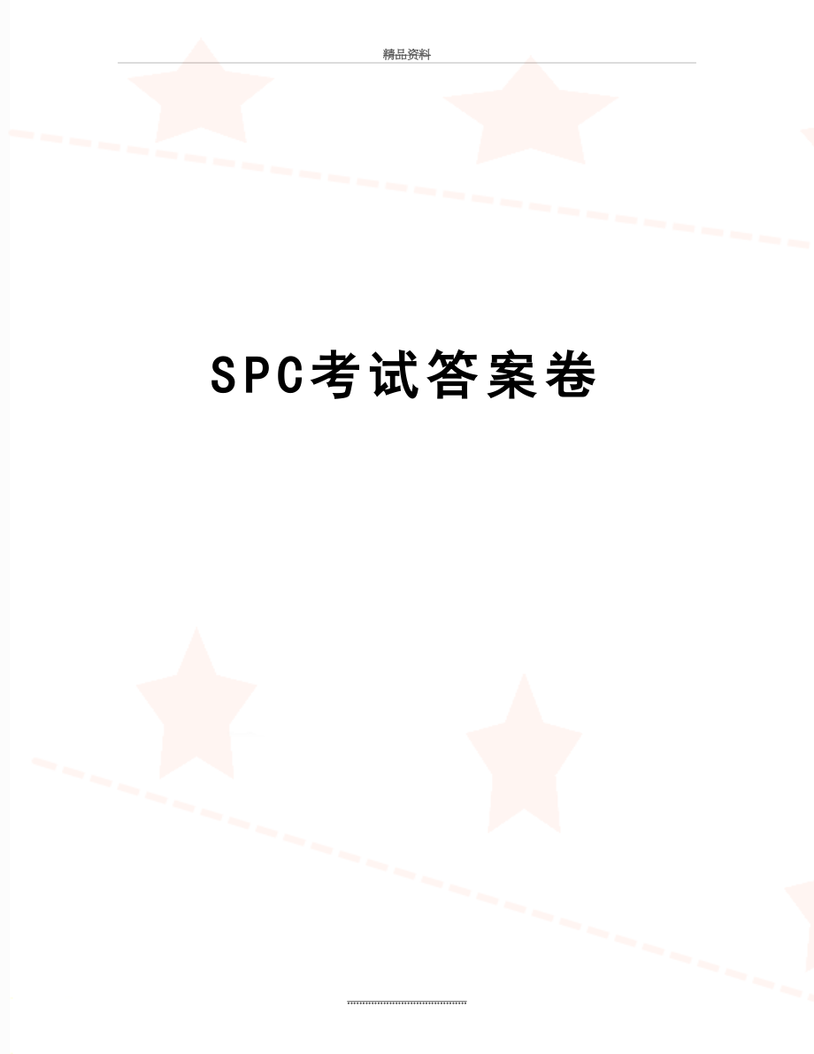 最新SPC考试答案卷.doc_第1页