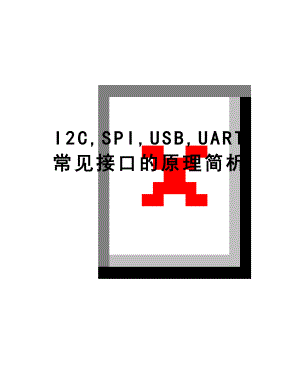 最新I2C,SPI,USB,UART常见接口的原理简析.doc