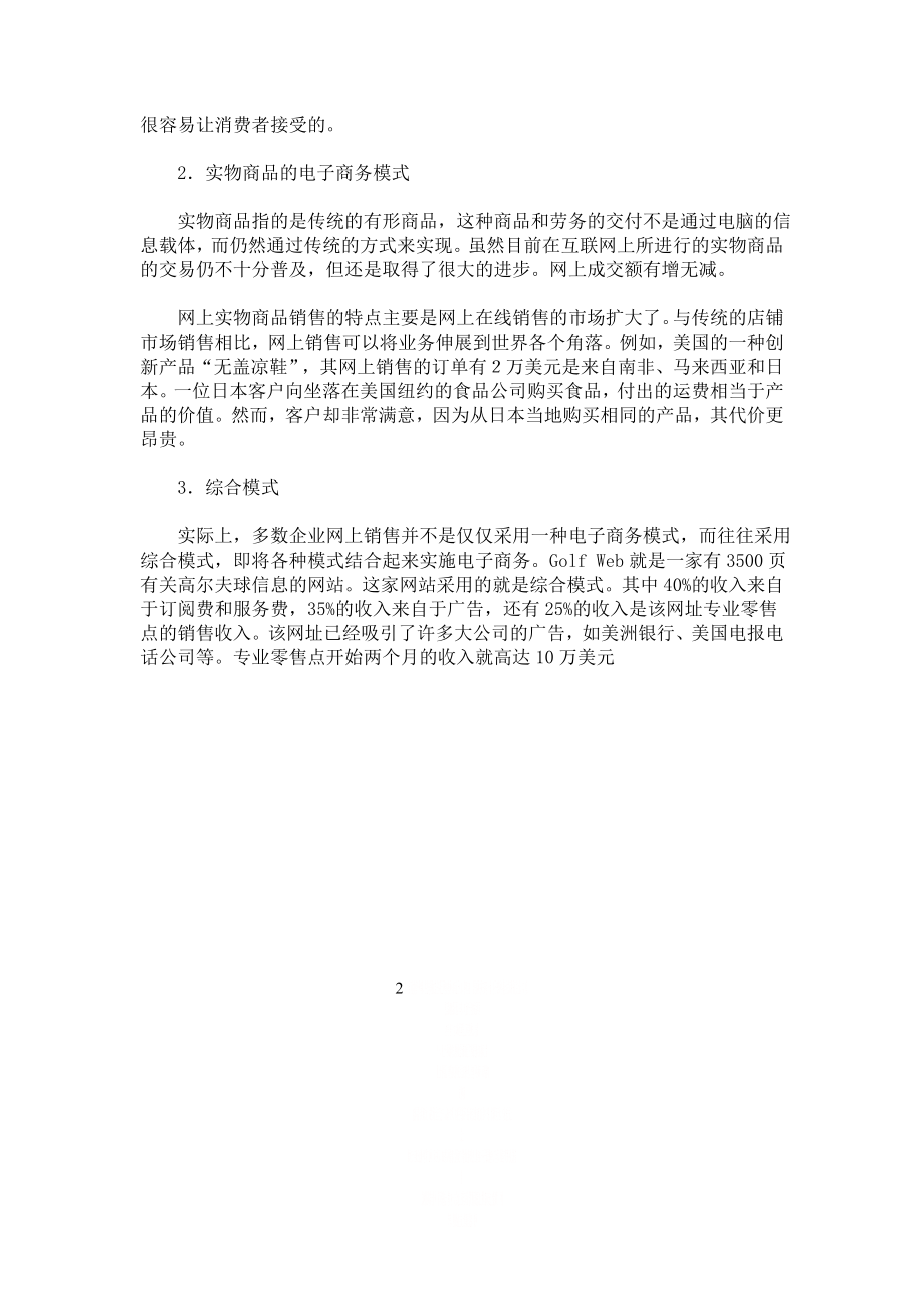 B2C电子商务的主要经营模式有哪些.doc_第2页