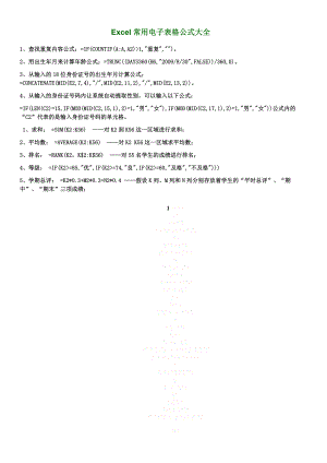 Excel常用电子表格公式大全 (1).doc