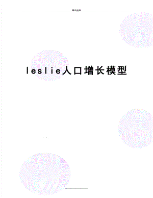 最新leslie人口增长模型.doc