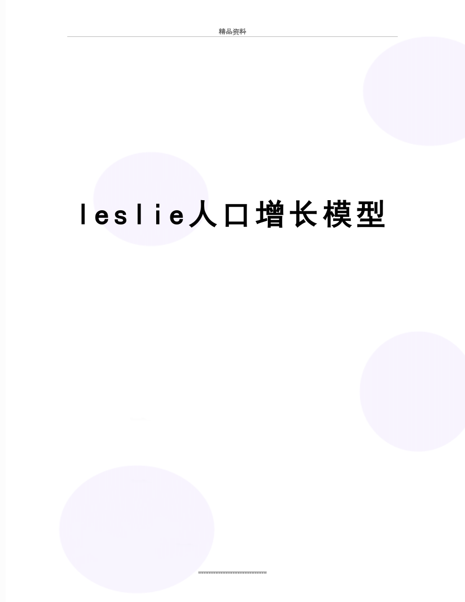 最新leslie人口增长模型.doc_第1页