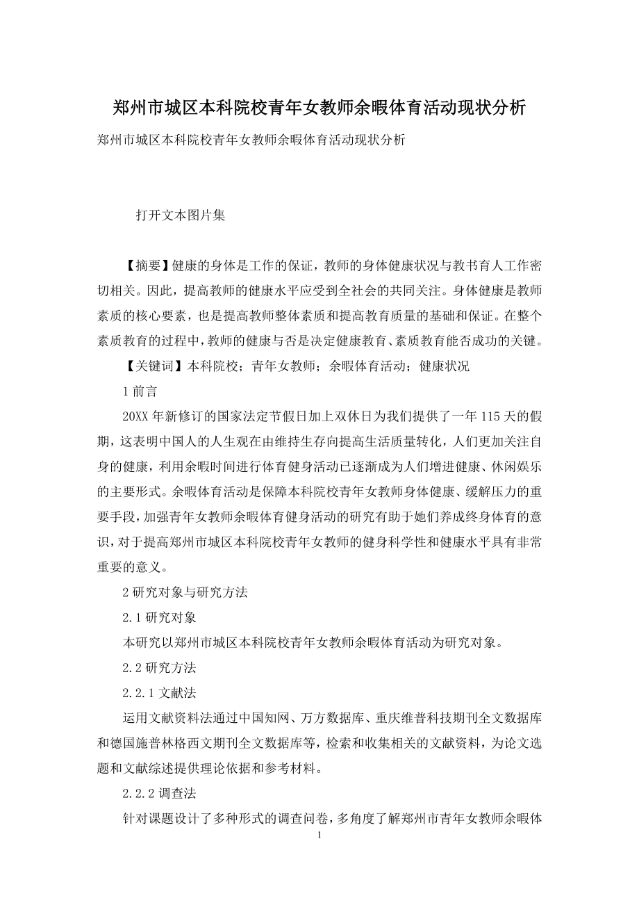 郑州市城区本科院校青年女教师余暇体育活动现状分析.docx_第1页