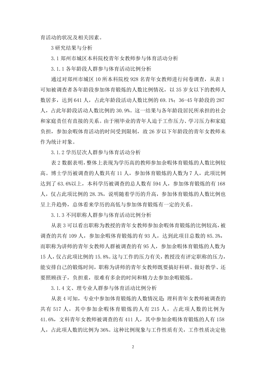 郑州市城区本科院校青年女教师余暇体育活动现状分析.docx_第2页