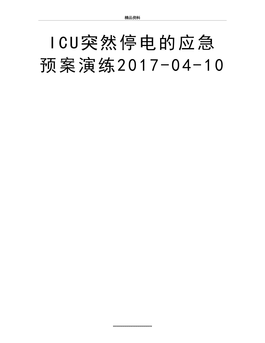 最新icu突然停电的应急预案演练-04-10.doc_第2页