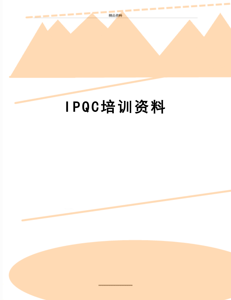 最新IPQC培训资料.doc_第1页