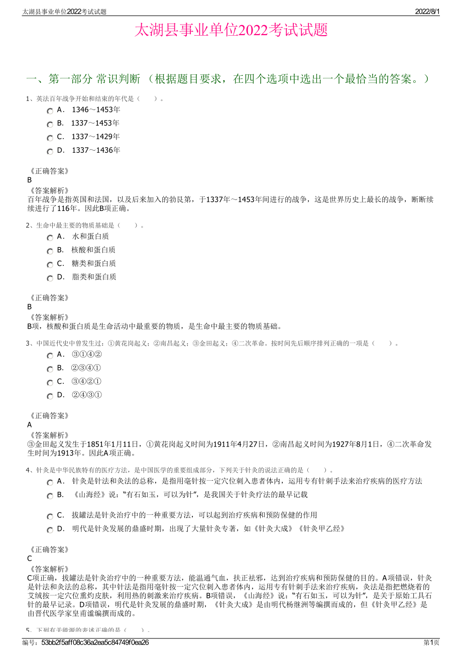 太湖县事业单位2022考试试题.pdf_第1页