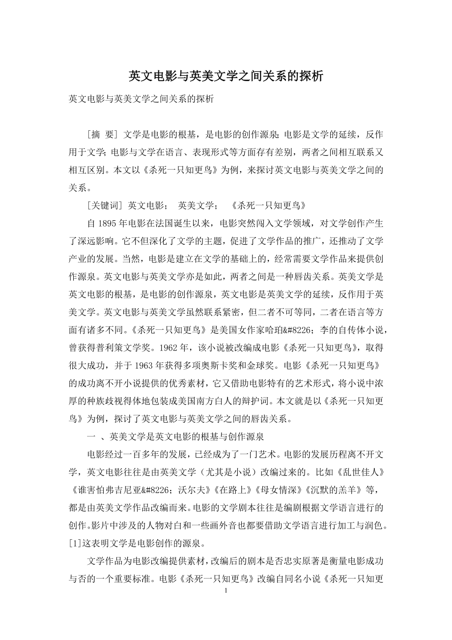 英文电影与英美文学之间关系的探析.docx_第1页