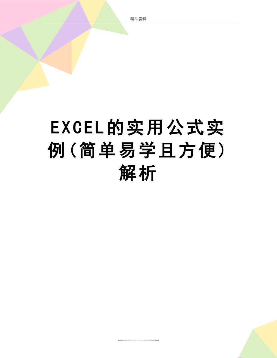 最新EXCEL的实用公式实例(简单易学且方便)解析.doc_第1页