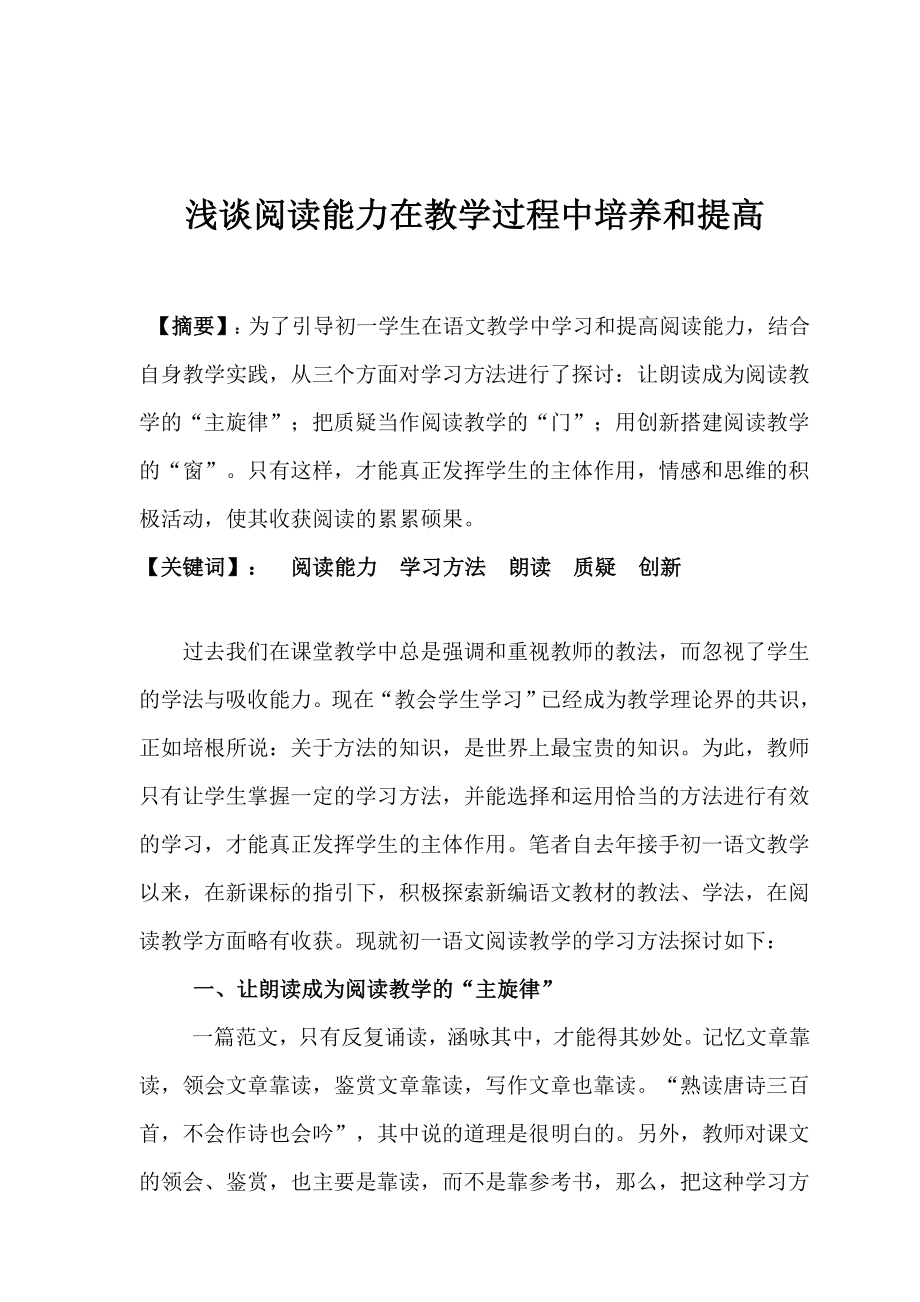 浅谈阅读能力在教学过程中培养和提高毕业论文.doc_第1页