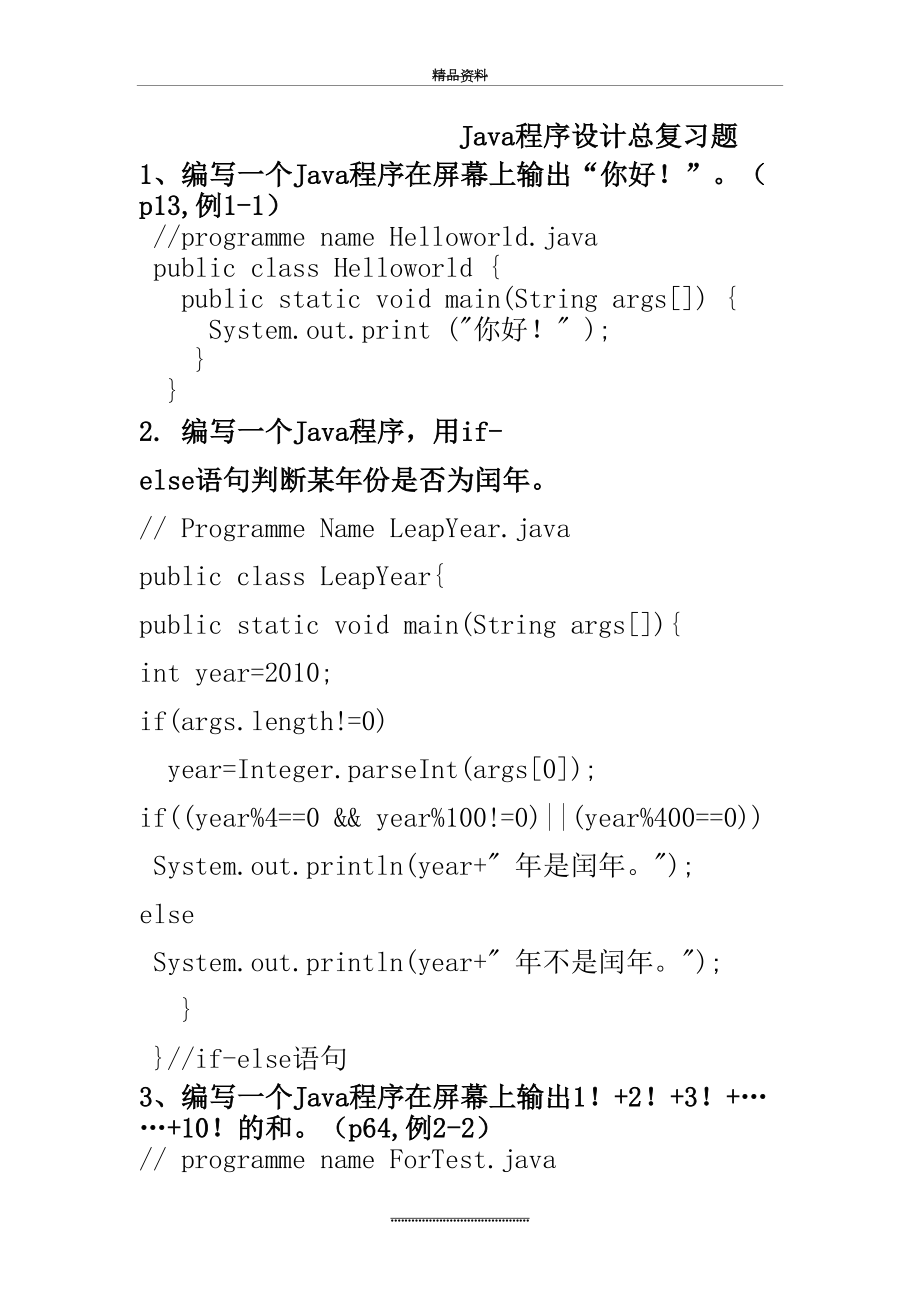 最新JAVA编程题全集(100题及答案).doc_第2页