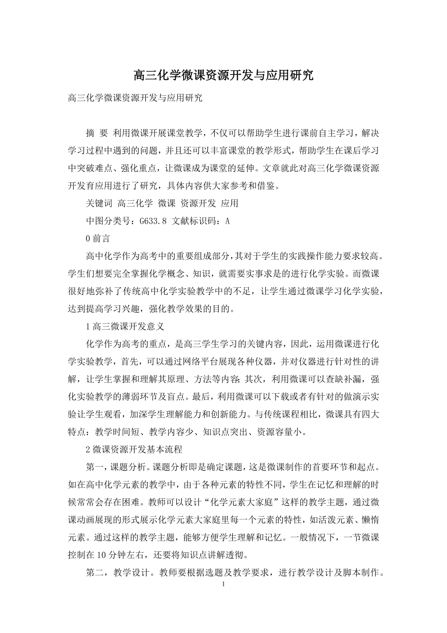 高三化学微课资源开发与应用研究.docx_第1页