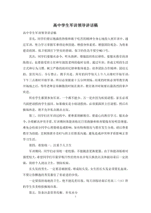 高中学生军训领导讲话稿.docx