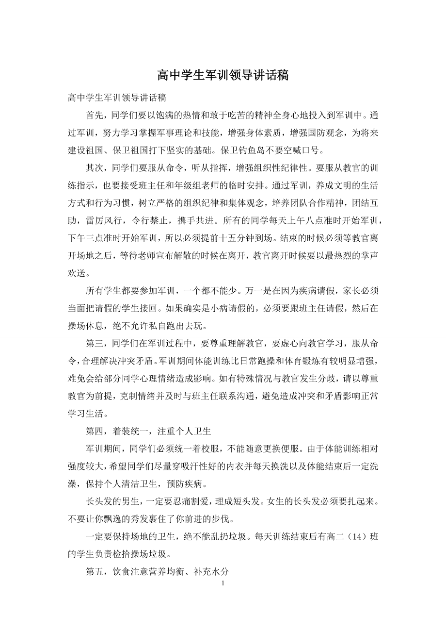 高中学生军训领导讲话稿.docx_第1页